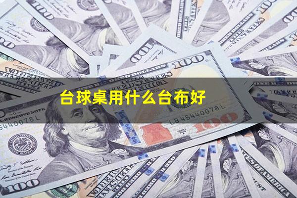 台球桌用什么台布好