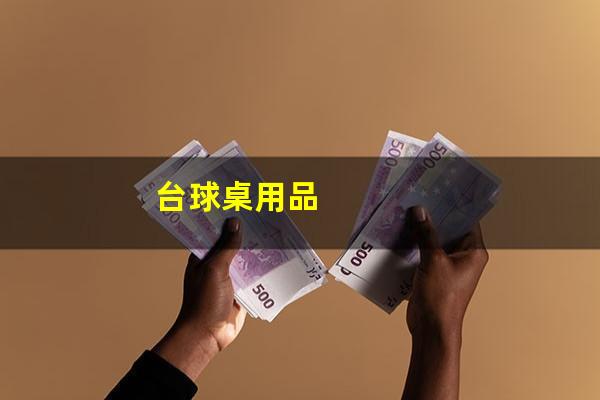 台球桌用品