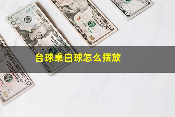 台球桌白球怎么摆放