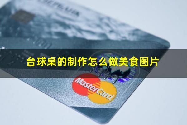 台球桌的制作怎么做美食图片