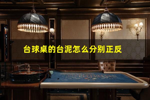 台球桌的台泥怎么分别正反