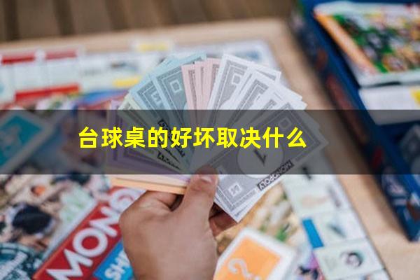 台球桌的好坏取决什么