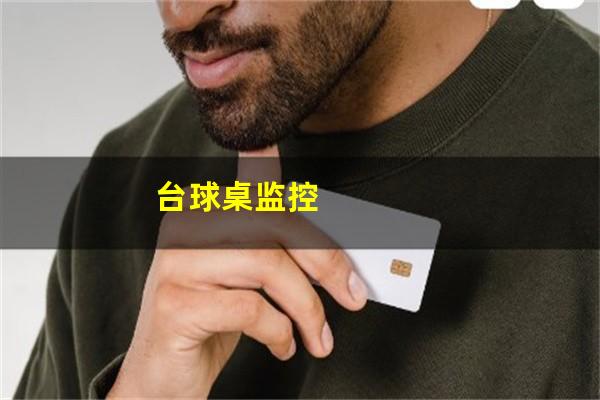 台球桌监控
