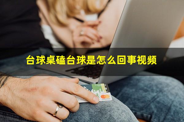 台球桌磕台球是怎么回事视频
