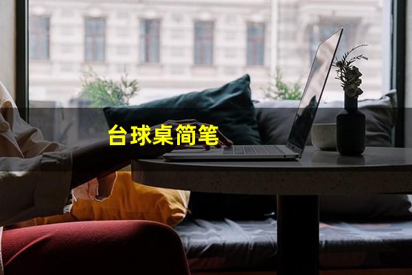 台球桌简笔