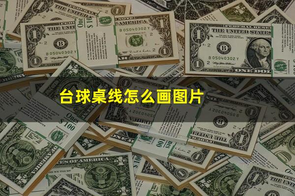 台球桌线怎么画图片