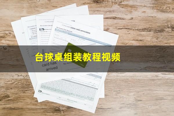 台球桌组装教程视频