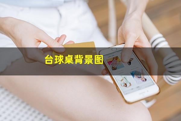 台球桌背景图