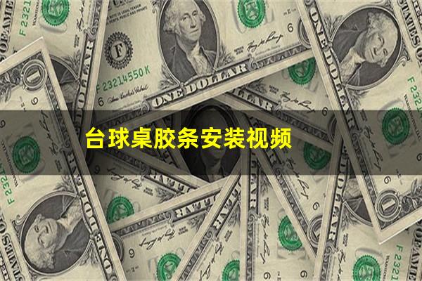 台球桌胶条安装视频
