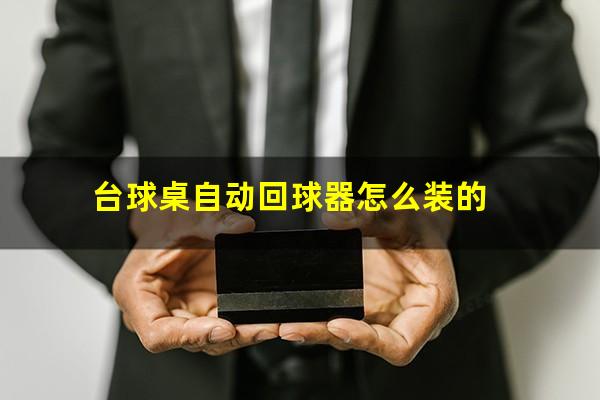 台球桌自动回球器怎么装的