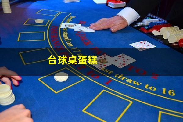台球桌蛋糕