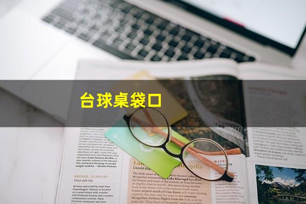台球桌袋口