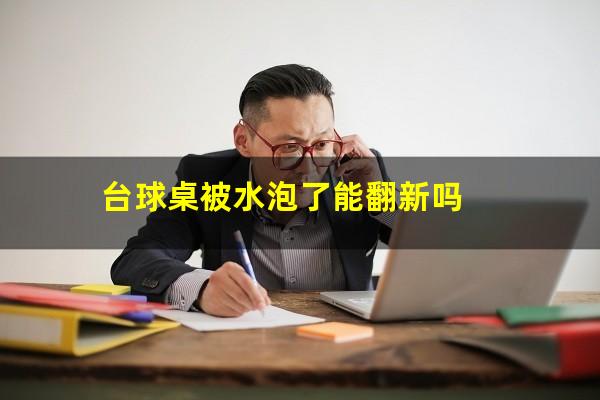台球桌被水泡了能翻新吗