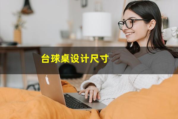 台球桌设计尺寸
