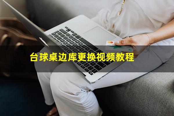 台球桌边库更换视频教程