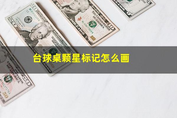 台球桌颗星标记怎么画