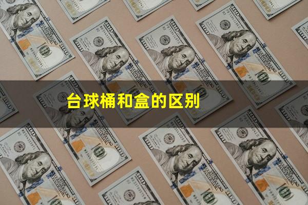 台球桶和盒的区别