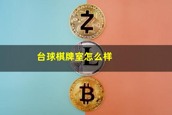 台球棋牌室怎么样