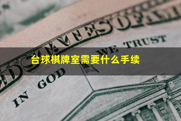 台球棋牌室需要什么手续