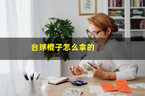 台球棍子怎么拿的