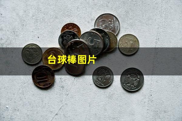 台球棒图片