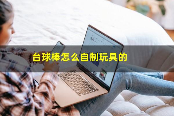 台球棒怎么自制玩具的