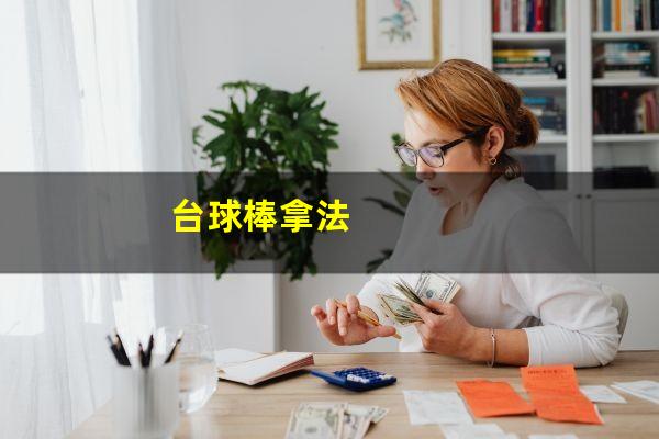 台球棒拿法