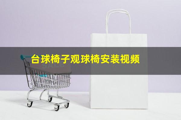 台球椅子观球椅安装视频