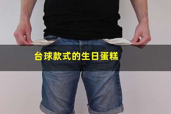 台球款式的生日蛋糕