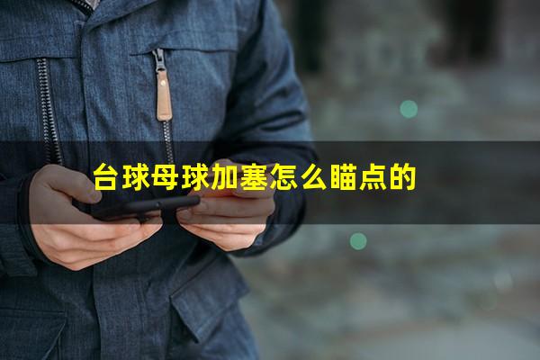 台球母球加塞怎么瞄点的