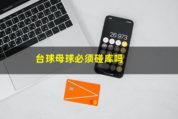 台球母球必须碰库吗