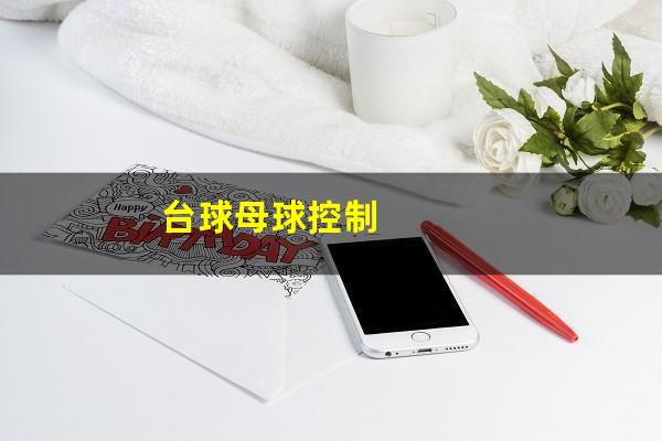 台球母球控制