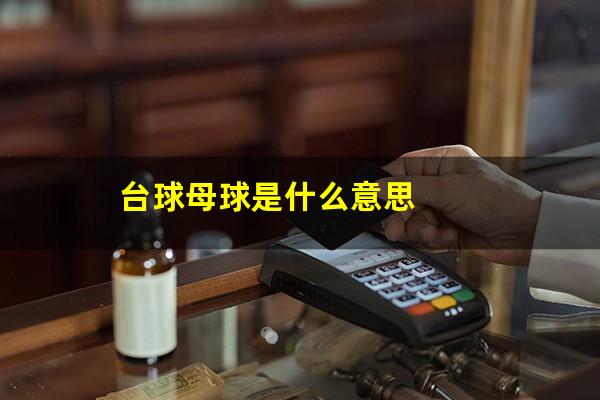 台球母球是什么意思