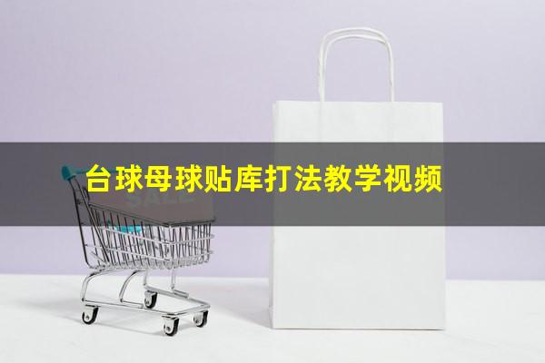 台球母球贴库打法教学视频