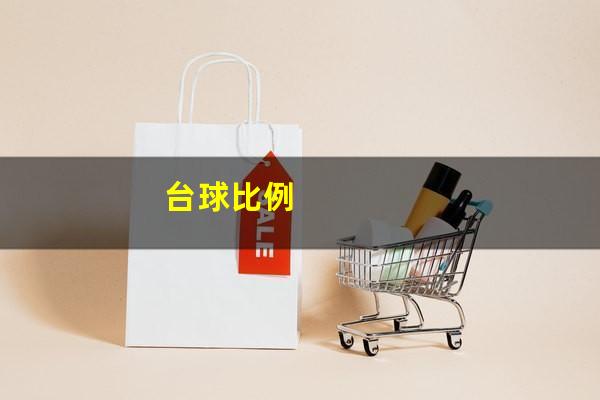 台球比例