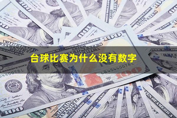 台球比赛为什么没有数字