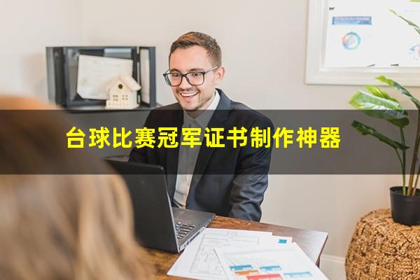 台球赛荣誉证书怎么写 台球比赛冠军证书制作神器