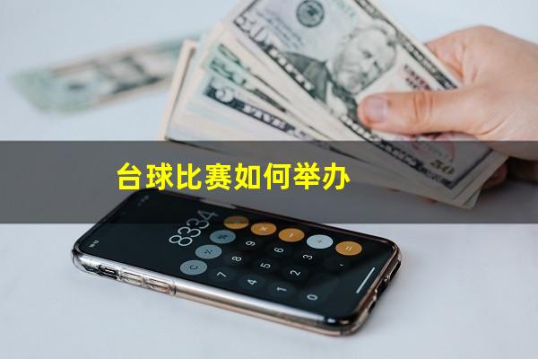 台球比赛如何举办