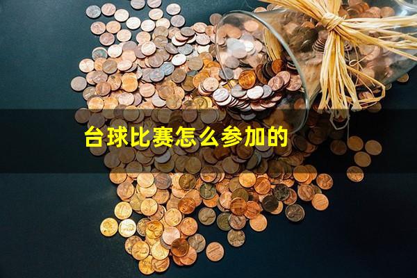 台球比赛怎么参加的