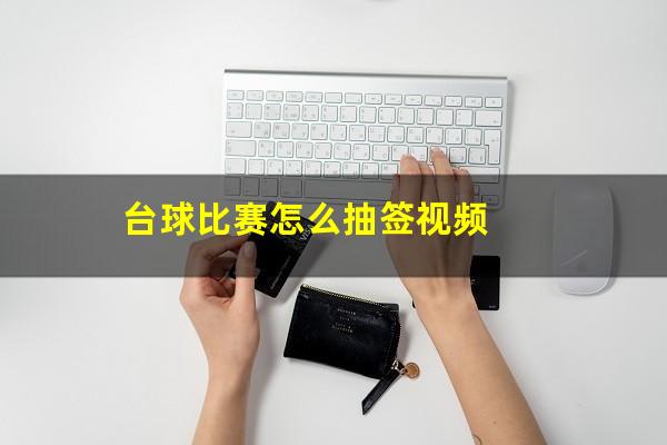台球比赛怎么抽签视频