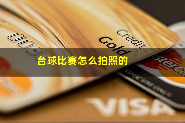 台球比赛怎么拍照的