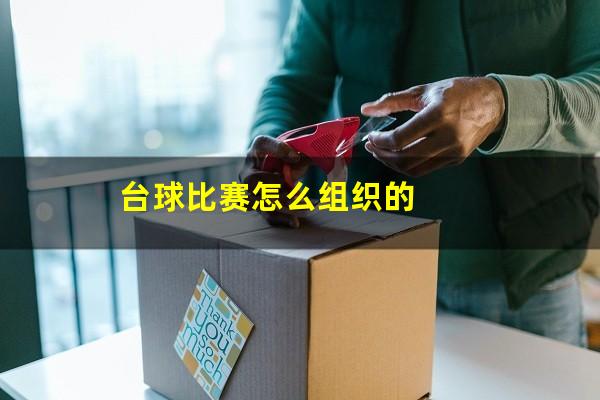 台球比赛怎么组织的