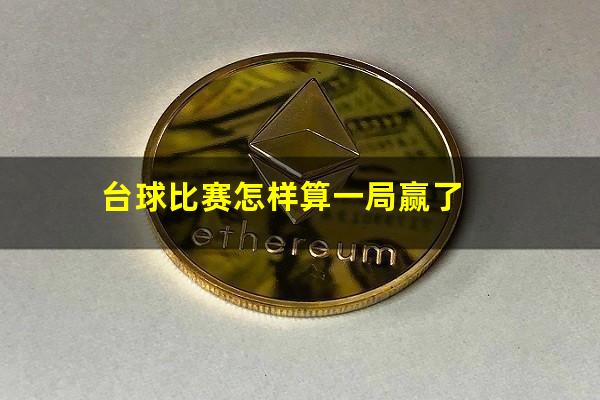 台球比赛怎样算一局赢了