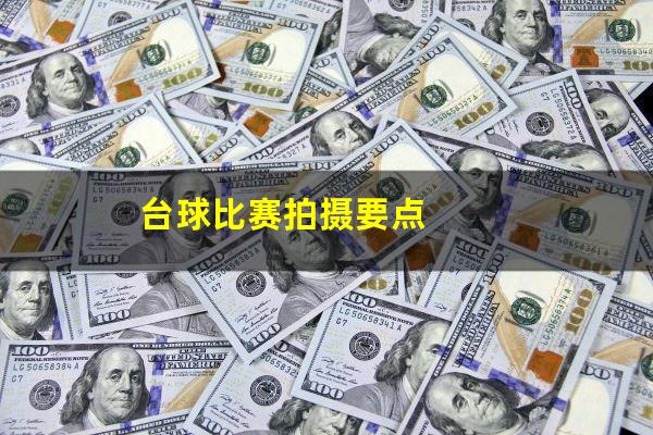 台球比赛拍摄要点