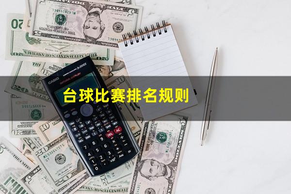 台球比赛排名规则