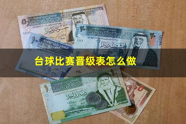 台球比赛晋级表怎么做