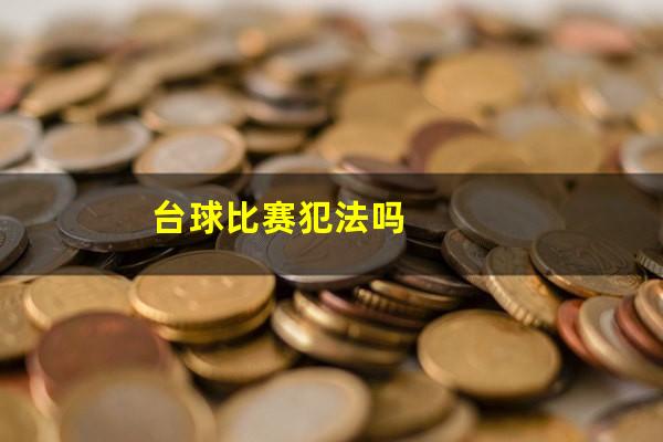 台球比赛犯法吗