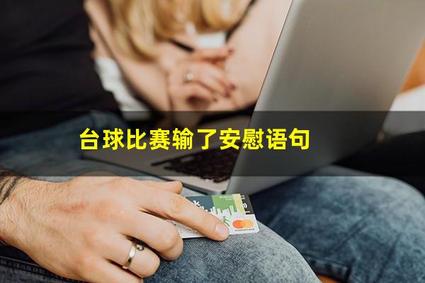 台球比赛输了安慰语句