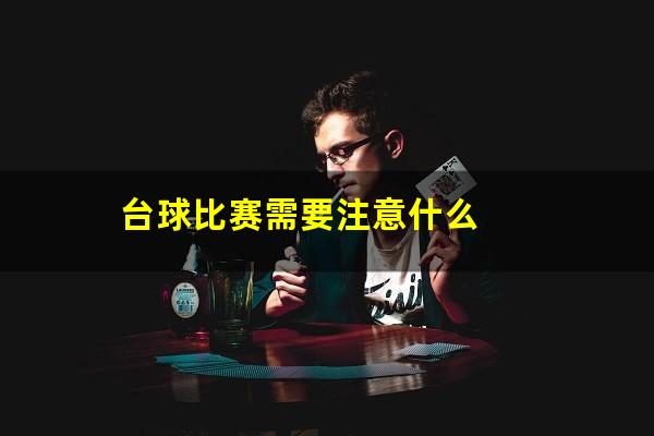 台球比赛怎么办 台球比赛需要注意什么