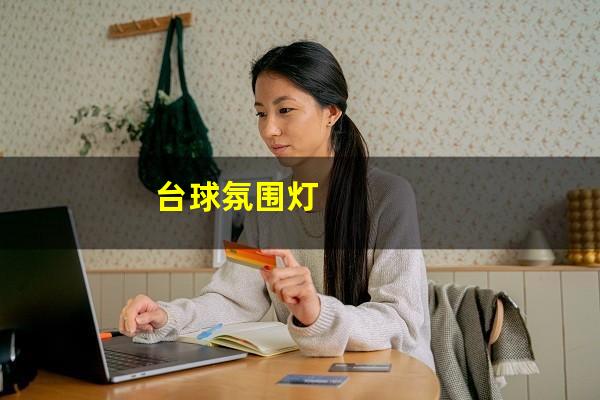 台球氛围灯